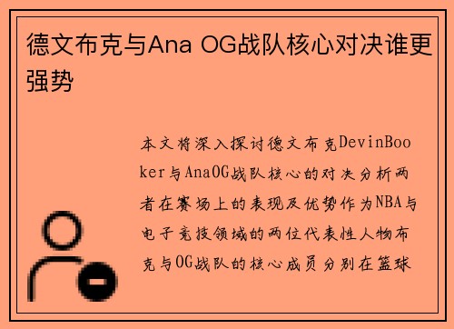 德文布克与Ana OG战队核心对决谁更强势